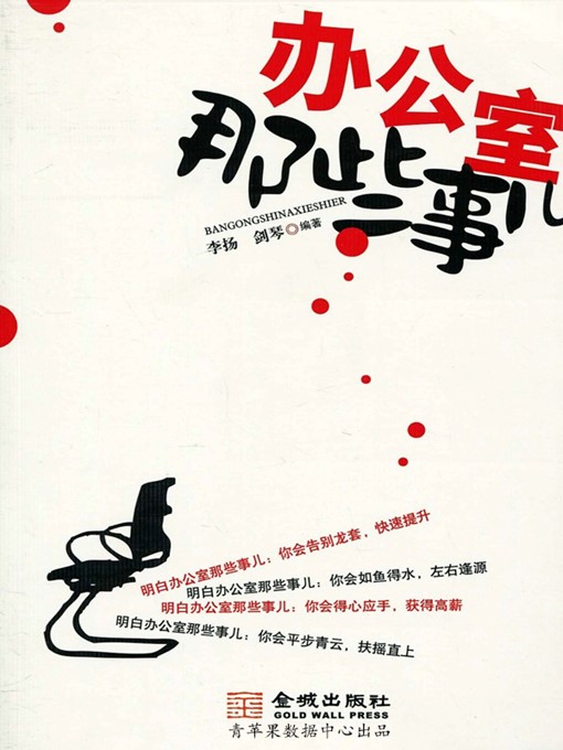 Title details for 办公室那些事儿 by 李扬 - Wait list